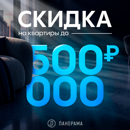 Скидка до 500 000 ₽