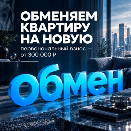 Поможем продать вашу квартиру и переехать в новую.