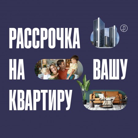 Взнос от 30% и комфортные ежемесячные платежи