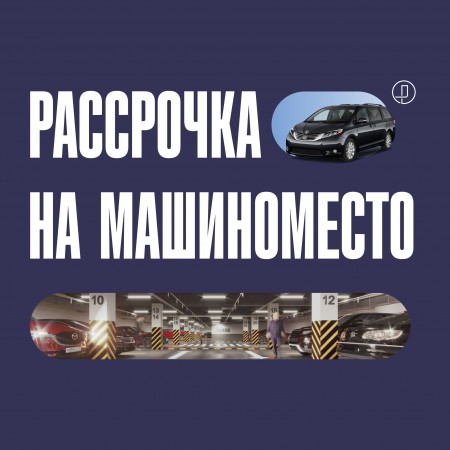 Зафиксируйте парковку у дома без единоразового крупного платежа