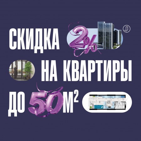 Скидка 2% на квартиры до 50 м²